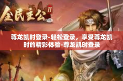 尊龙凯时登录-轻松登录，享受尊龙凯时的精彩体验-尊龙凯时登录