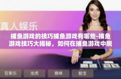 捕鱼游戏的技巧捕鱼游戏有哪些-捕鱼游戏技巧大揭秘，如何在捕鱼游戏中脱颖而出-捕鱼游戏的技巧捕鱼游戏有哪些