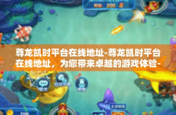 尊龙凯时平台在线地址-尊龙凯时平台在线地址，为您带来卓越的游戏体验-尊龙凯时平台在线地址