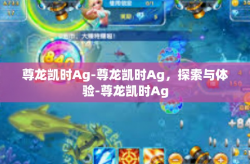 尊龙凯时Ag-尊龙凯时Ag，探索与体验-尊龙凯时Ag