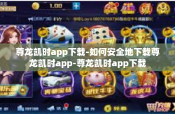 尊龙凯时app下载-如何安全地下载尊龙凯时app-尊龙凯时app下载