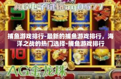 捕鱼游戏排行-最新的捕鱼游戏排行，海洋之战的热门选择-捕鱼游戏排行
