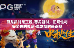 尊龙凯时是正规-尊龙凯时，正规性与安全性的典范-尊龙凯时是正规