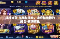 棋牌捕鱼-棋牌与捕鱼，速度与激情的融合-棋牌捕鱼