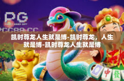 凯时尊龙人生就是博-凯时尊龙，人生就是博-凯时尊龙人生就是博