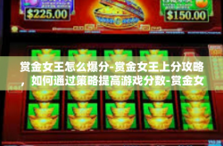 赏金女王怎么爆分-赏金女王上分攻略，如何通过策略提高游戏分数-赏金女王怎么爆分