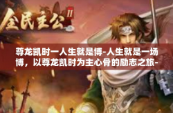 尊龙凯时一人生就是博-人生就是一场博，以尊龙凯时为主心骨的励志之旅-尊龙凯时一人生就是博