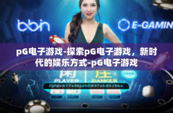 pG电子游戏-探索pG电子游戏，新时代的娱乐方式-pG电子游戏