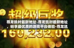 尊龙凯时最新地址-尊龙凯时最新地址，畅享最优质的游戏平台体验-尊龙凯时最新地址