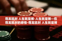 尊龙凯时 人生就是博-人生就是博—在尊龙凯时的感悟-尊龙凯时 人生就是博