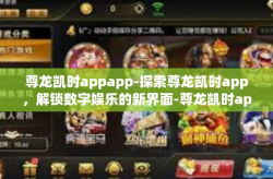 尊龙凯时appapp-探索尊龙凯时app，解锁数字娱乐的新界面-尊龙凯时appapp