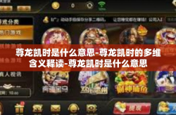 尊龙凯时是什么意思-尊龙凯时的多维含义释读-尊龙凯时是什么意思