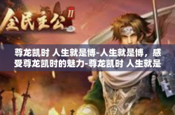 尊龙凯时 人生就是博-人生就是博，感受尊龙凯时的魅力-尊龙凯时 人生就是博