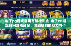 电子pg游戏官网有跳槽彩金-电子PG游戏官网跳槽彩金，激励机制的魅力与价值-电子pg游戏官网有跳槽彩金