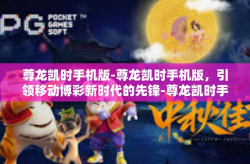 尊龙凯时手机版-尊龙凯时手机版，引领移动博彩新时代的先锋-尊龙凯时手机版