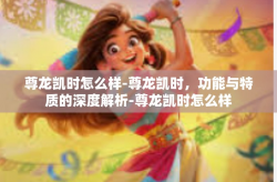 尊龙凯时怎么样-尊龙凯时，功能与特质的深度解析-尊龙凯时怎么样