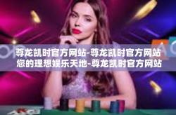 尊龙凯时官方网站-尊龙凯时官方网站 您的理想娱乐天地-尊龙凯时官方网站