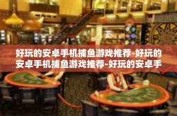 好玩的安卓手机捕鱼游戏推荐-好玩的安卓手机捕鱼游戏推荐-好玩的安卓手机捕鱼游戏推荐