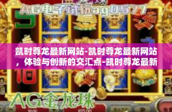 凯时尊龙最新网站-凯时尊龙最新网站，体验与创新的交汇点-凯时尊龙最新网站