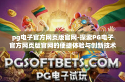 pg电子官方网页版官网-探索PG电子官方网页版官网的便捷体验与创新技术-pg电子官方网页版官网