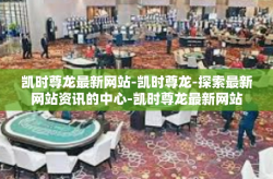 凯时尊龙最新网站-凯时尊龙-探索最新网站资讯的中心-凯时尊龙最新网站