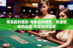 尊龙凯时提款-尊龙凯时提款，快速安全的选择-尊龙凯时提款