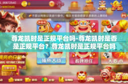 尊龙凯时是正规平台吗-尊龙凯时是否是正规平台？尊龙凯时是正规平台吗