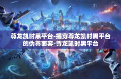 尊龙凯时黑平台-揭穿尊龙凯时黑平台的伪善面容-尊龙凯时黑平台