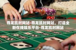 尊龙凯时网站-尊龙凯时网站，打造全新在线娱乐平台-尊龙凯时网站