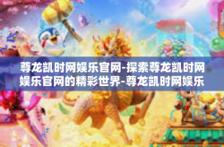 尊龙凯时网娱乐官网-探索尊龙凯时网娱乐官网的精彩世界-尊龙凯时网娱乐官网