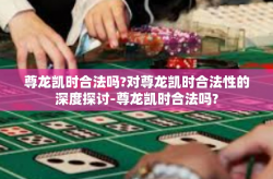 尊龙凯时合法吗?对尊龙凯时合法性的深度探讨-尊龙凯时合法吗?