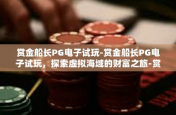 赏金船长PG电子试玩-赏金船长PG电子试玩，探索虚拟海域的财富之旅-赏金船长PG电子试玩