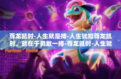 尊龙凯时-人生就是搏-人生犹如尊龙凯时，就在于勇敢一搏-尊龙凯时-人生就是搏