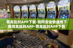 尊龙凯时APP下载-如何安全快速地下载尊龙凯时APP-尊龙凯时APP下载