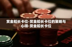 赏金船长卡位-赏金船长卡位的策略与心得-赏金船长卡位