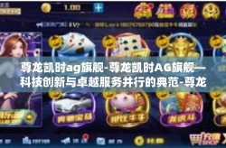尊龙凯时ag旗舰-尊龙凯时AG旗舰—科技创新与卓越服务并行的典范-尊龙凯时ag旗舰