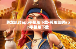 尊龙凯时app手机版下载-尊龙凯时app手机版下载