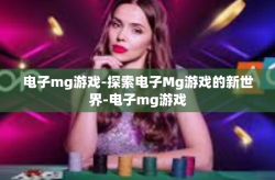 电子mg游戏-探索电子Mg游戏的新世界-电子mg游戏