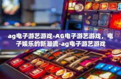 ag电子游艺游戏-AG电子游艺游戏，电子娱乐的新潮流-ag电子游艺游戏
