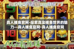 真人捕鱼官网-探索真实捕鱼世界的魅力—真人捕鱼官网-真人捕鱼官网