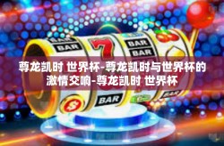 尊龙凯时 世界杯-尊龙凯时与世界杯的激情交响-尊龙凯时 世界杯