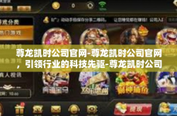 尊龙凯时公司官网-尊龙凯时公司官网，引领行业的科技先驱-尊龙凯时公司官网