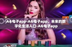 AG电子app-AG电子app，未来的数字化生活入口-AG电子app