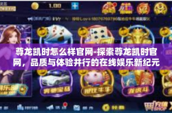 尊龙凯时怎么样官网-探索尊龙凯时官网，品质与体验并行的在线娱乐新纪元-尊龙凯时怎么样官网