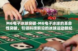 MG电子冰球突破-MG电子冰球的革命性突破，引领科技前沿的冰球运动新纪元-MG电子冰球突破