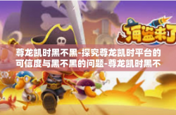 尊龙凯时黑不黑-探究尊龙凯时平台的可信度与黑不黑的问题-尊龙凯时黑不黑