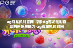 ag尊龙凯时官网-探索Ag尊龙凯时官网的乐趣与魅力-ag尊龙凯时官网
