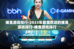 捕鱼游戏排行-2023年最受欢迎的捕鱼游戏排行-捕鱼游戏排行