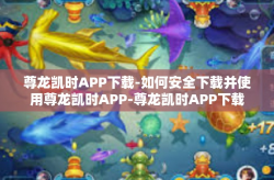 尊龙凯时APP下载-如何安全下载并使用尊龙凯时APP-尊龙凯时APP下载