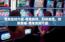 尊龙凯时介绍-尊龙凯时，引领潮流，创新思维-尊龙凯时介绍
